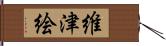 維津絵 Hand Scroll