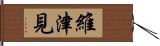 維津見 Hand Scroll