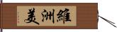 維洲美 Hand Scroll