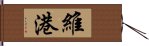 維港 Hand Scroll