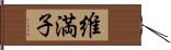 維満子 Hand Scroll