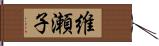 維瀬子 Hand Scroll