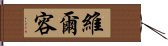 維爾容 Hand Scroll