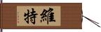 維特 Hand Scroll