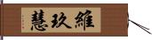 維玖慧 Hand Scroll