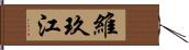 維玖江 Hand Scroll