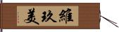 維玖美 Hand Scroll