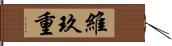 維玖重 Hand Scroll