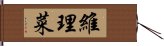 維理菜 Hand Scroll