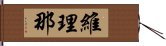 維理那 Hand Scroll