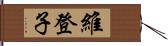 維登子 Hand Scroll