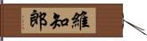 維知郎 Hand Scroll