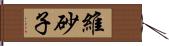 維砂子 Hand Scroll