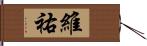 維祐 Hand Scroll