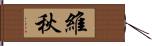 維秋 Hand Scroll