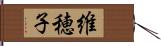 維穂子 Hand Scroll