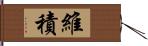 維積 Hand Scroll