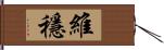 維穩 Hand Scroll