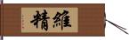 維精 Hand Scroll