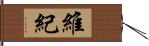 維紀 Hand Scroll