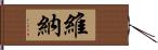 維納 Hand Scroll