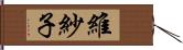 維紗子 Hand Scroll