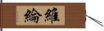 維綸 Hand Scroll