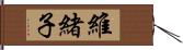 維緒子 Hand Scroll