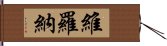 維羅納 Hand Scroll