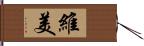 維美 Hand Scroll