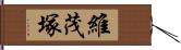 維茂塚 Hand Scroll