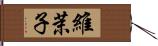 維茉子 Hand Scroll