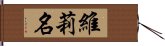 維莉名 Hand Scroll