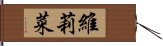 維莉菜 Hand Scroll