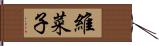 維菜子 Hand Scroll