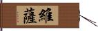 維薩 Hand Scroll