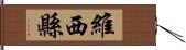 維西縣 Hand Scroll