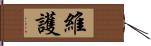 維護 Hand Scroll