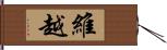 維越 Hand Scroll