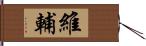 維輔 Hand Scroll