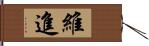 維進 Hand Scroll