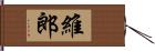 維郎 Hand Scroll