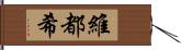 維都希 Hand Scroll