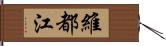 維都江 Hand Scroll