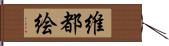 維都絵 Hand Scroll