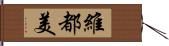 維都美 Hand Scroll