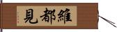 維都見 Hand Scroll