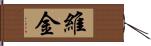 維金 Hand Scroll