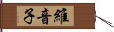 維音子 Hand Scroll