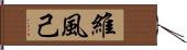 維風己 Hand Scroll